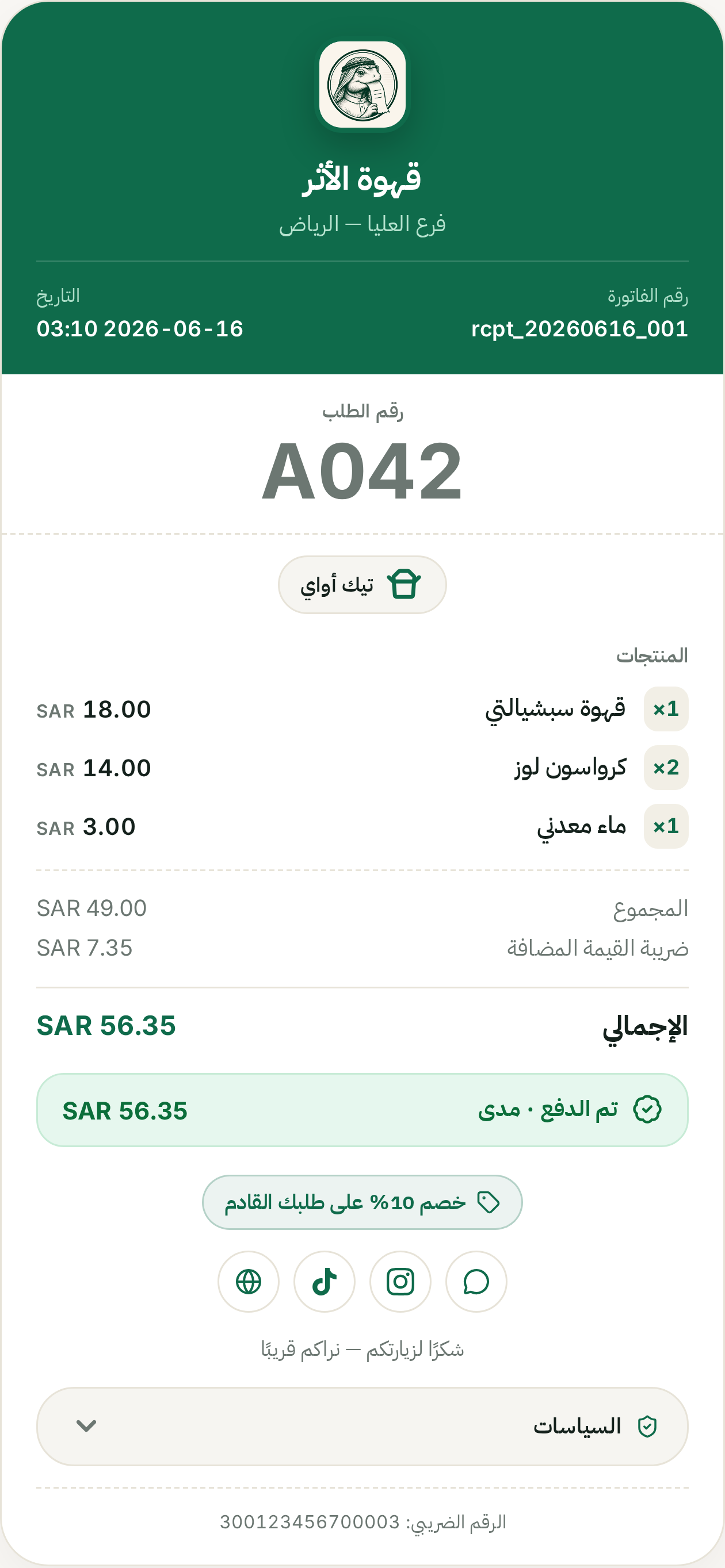 فاتورة WISAL الرقمية — الطلب جاهز للاستلام